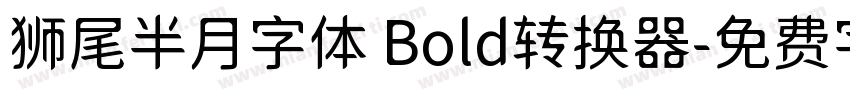 狮尾半月字体 Bold转换器字体转换